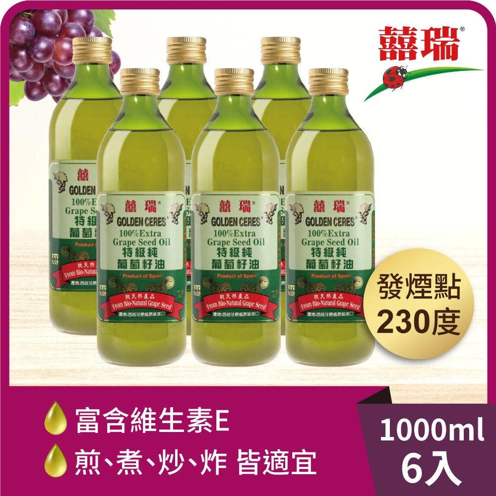 【囍瑞 BIOES】特級 100% 純葡萄籽油(1000ml) x6瓶◉90A028